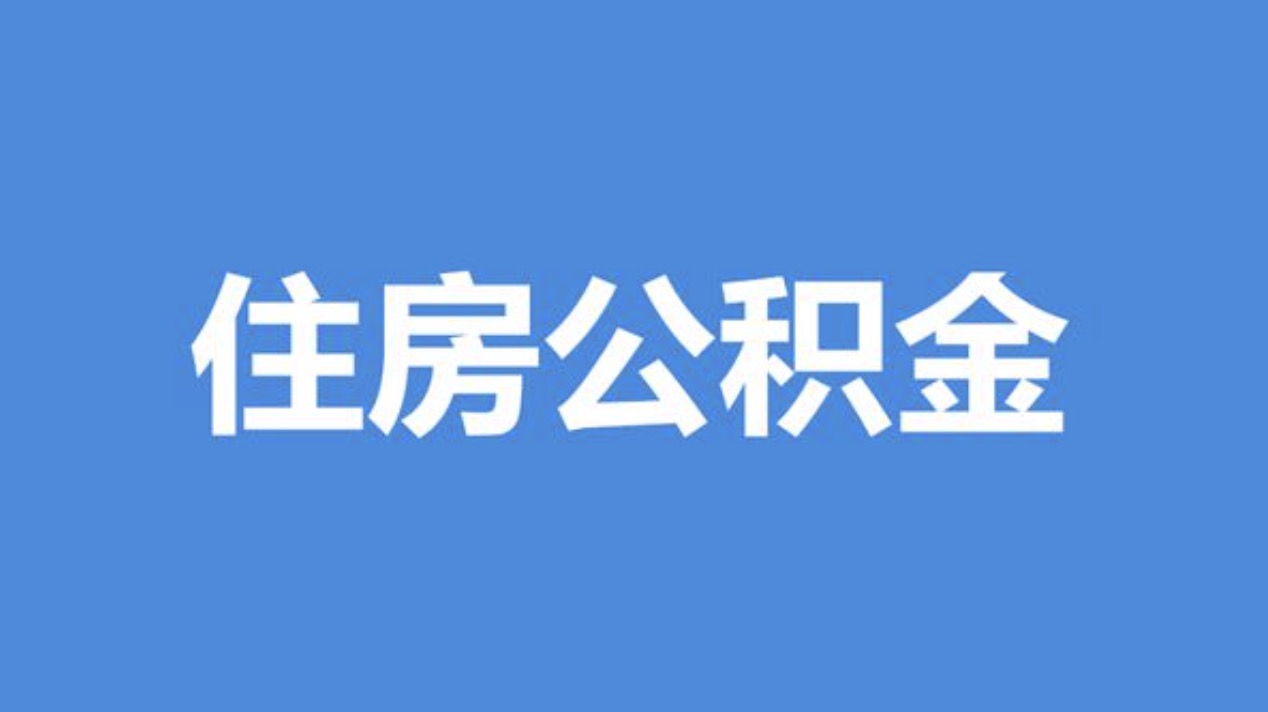 青浦离职公积金代办中介公司靠谱吗?