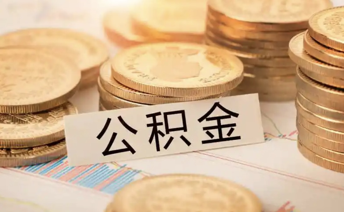 青浦离职住房公积金代办大概需要多久?