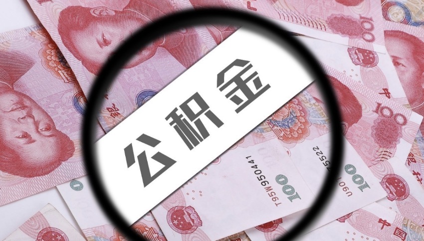 青浦离职后公积金提取有金额限制吗？