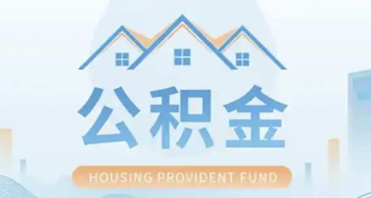 青浦离职后多久可以提取公积金?