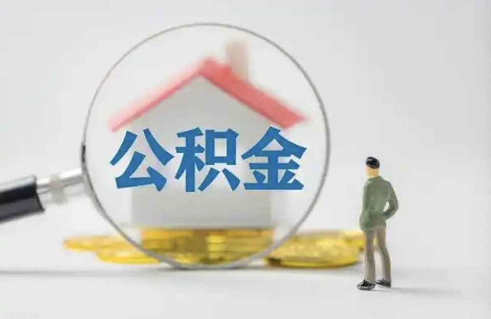 青浦离职后公积金提取代办费用是多少？