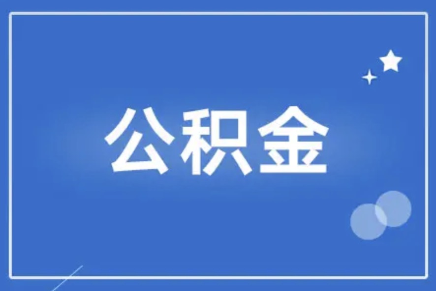 青浦离职后公积金提取代办需要多久？