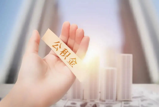 青浦退休后多久可以提取公积金？